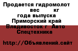 Продается гидромолот Taechin 500G (вес 2,700 кг), 2008 года выпуска - Приморский край, Владивосток г. Авто » Спецтехника   